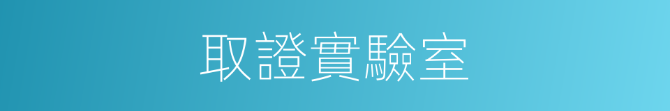 取證實驗室的同義詞