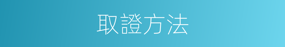 取證方法的同義詞