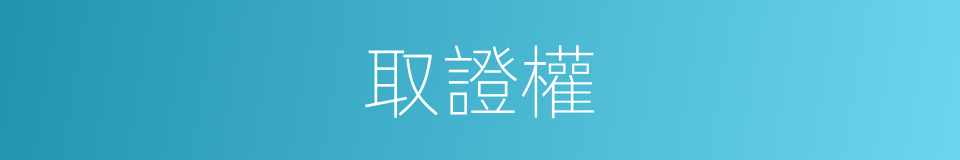 取證權的同義詞