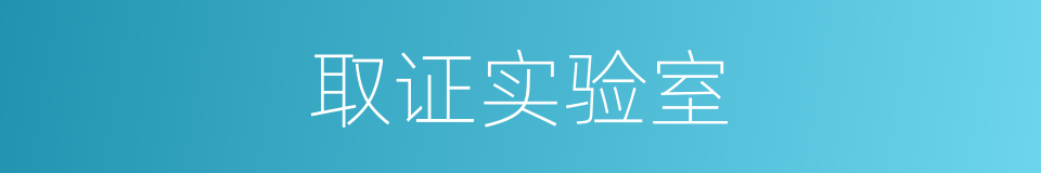 取证实验室的同义词