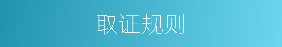 取证规则的同义词