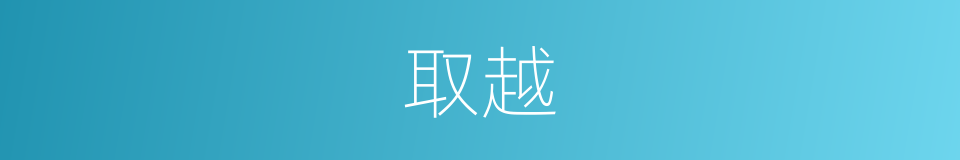 取越的同义词