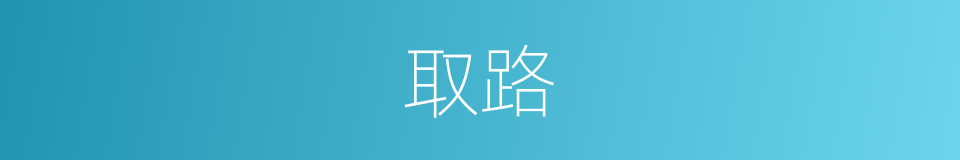 取路的意思