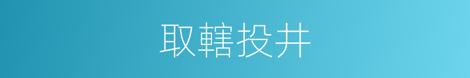 取轄投井的意思