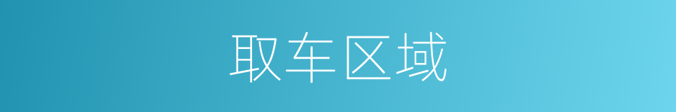 取车区域的同义词