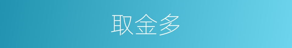取金多的同义词