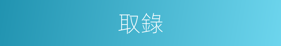 取錄的同義詞