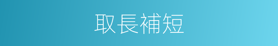 取長補短的意思