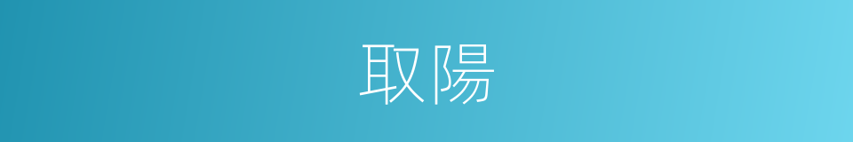 取陽的同義詞