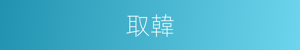 取韓的同義詞