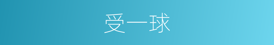 受一球的同义词