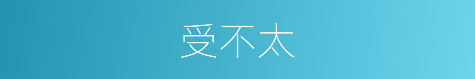 受不太的同义词