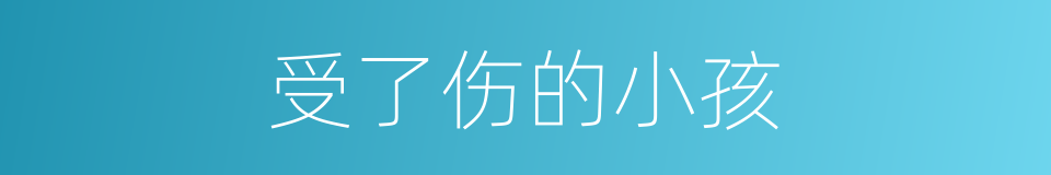 受了伤的小孩的同义词
