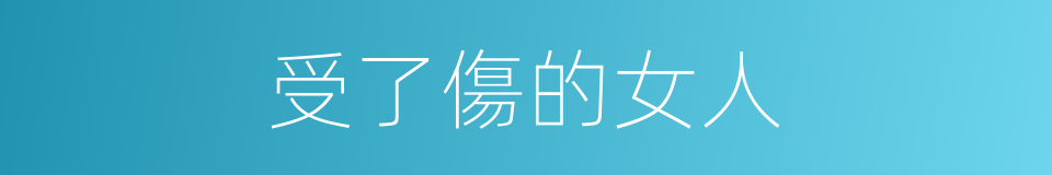 受了傷的女人的同義詞