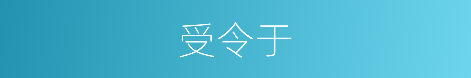 受令于的同义词