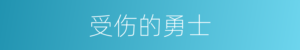 受伤的勇士的同义词