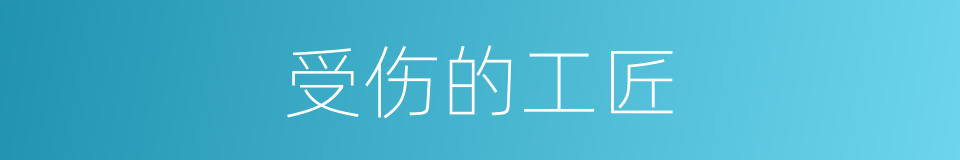 受伤的工匠的同义词