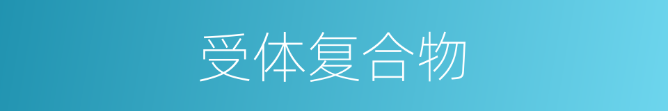 受体复合物的同义词