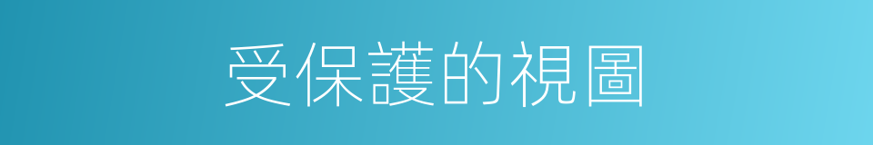 受保護的視圖的同義詞