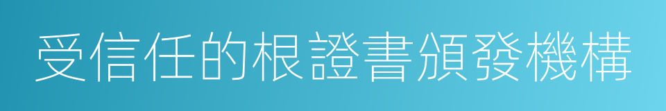 受信任的根證書頒發機構的同義詞