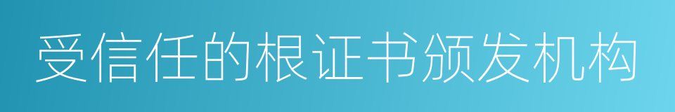 受信任的根证书颁发机构的同义词