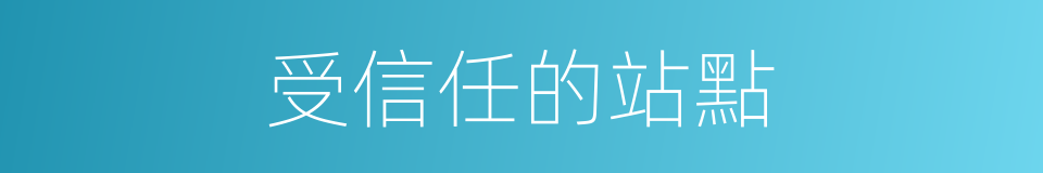 受信任的站點的同義詞