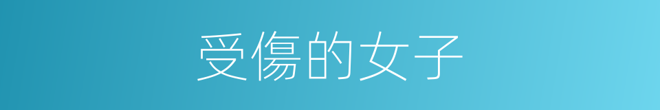 受傷的女子的同義詞