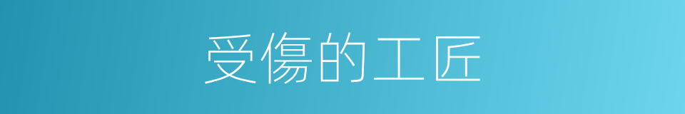 受傷的工匠的同義詞