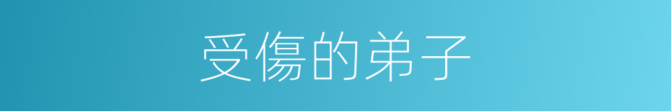 受傷的弟子的同義詞