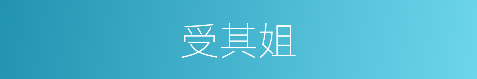 受其姐的同义词