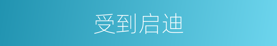受到启迪的同义词