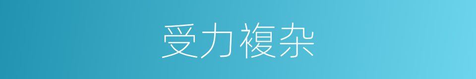 受力複杂的同义词