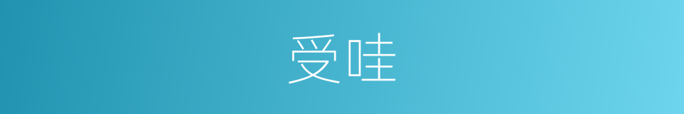 受哇的意思