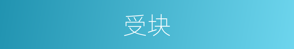 受块的意思