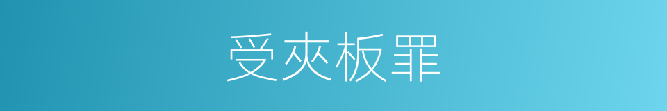 受夾板罪的意思
