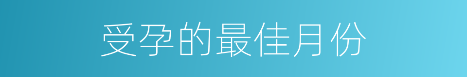 受孕的最佳月份的同义词