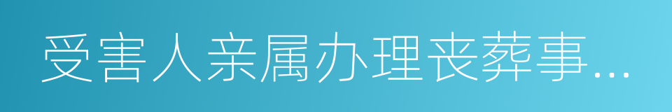 受害人亲属办理丧葬事宜支出的交通费的同义词