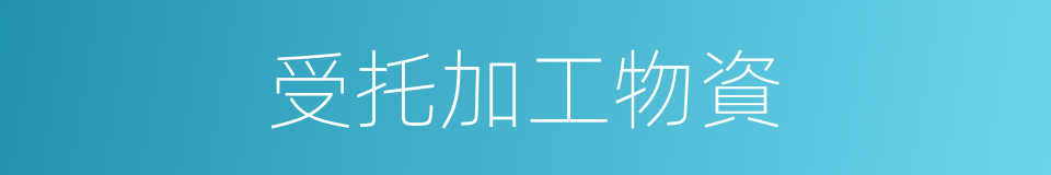 受托加工物資的同義詞