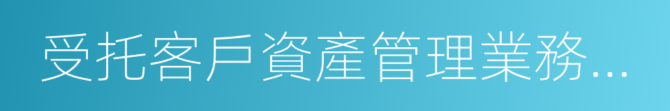 受托客戶資產管理業務淨收入的同義詞