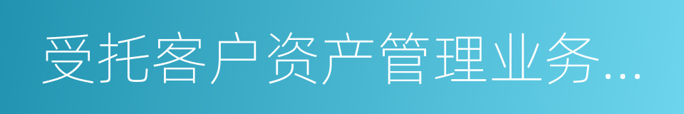 受托客户资产管理业务净收入的同义词