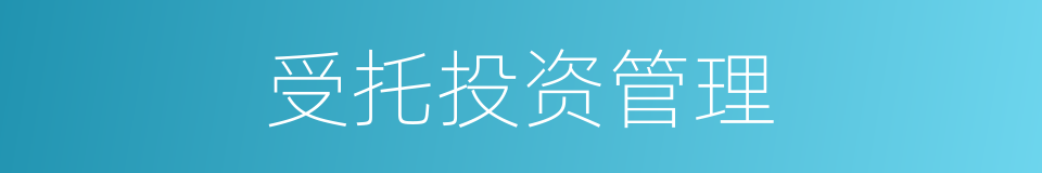 受托投资管理的同义词