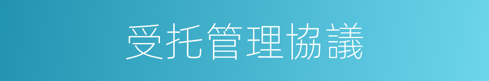 受托管理協議的同義詞