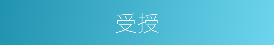 受授的意思