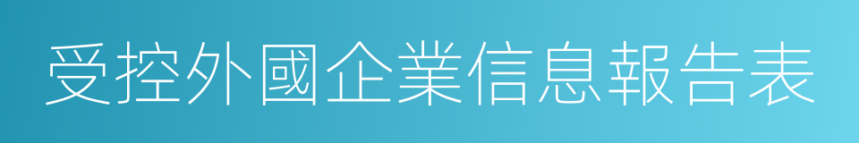 受控外國企業信息報告表的同義詞