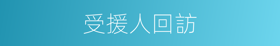 受援人回訪的同義詞