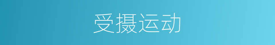 受摄运动的同义词