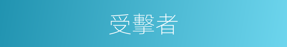 受擊者的意思