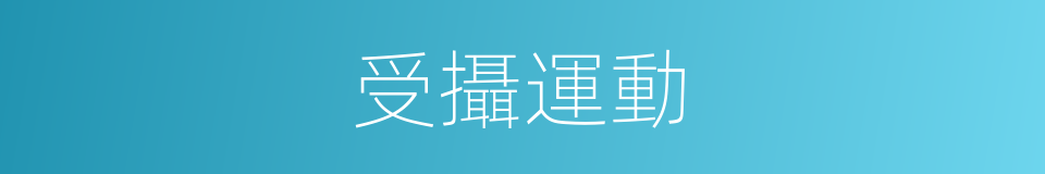 受攝運動的同義詞