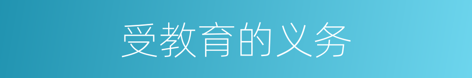 受教育的义务的同义词