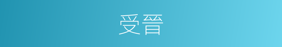 受晉的同義詞